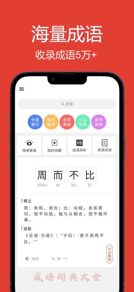 成语词典大全-无广告中小学考公词语积累 screenshot 3