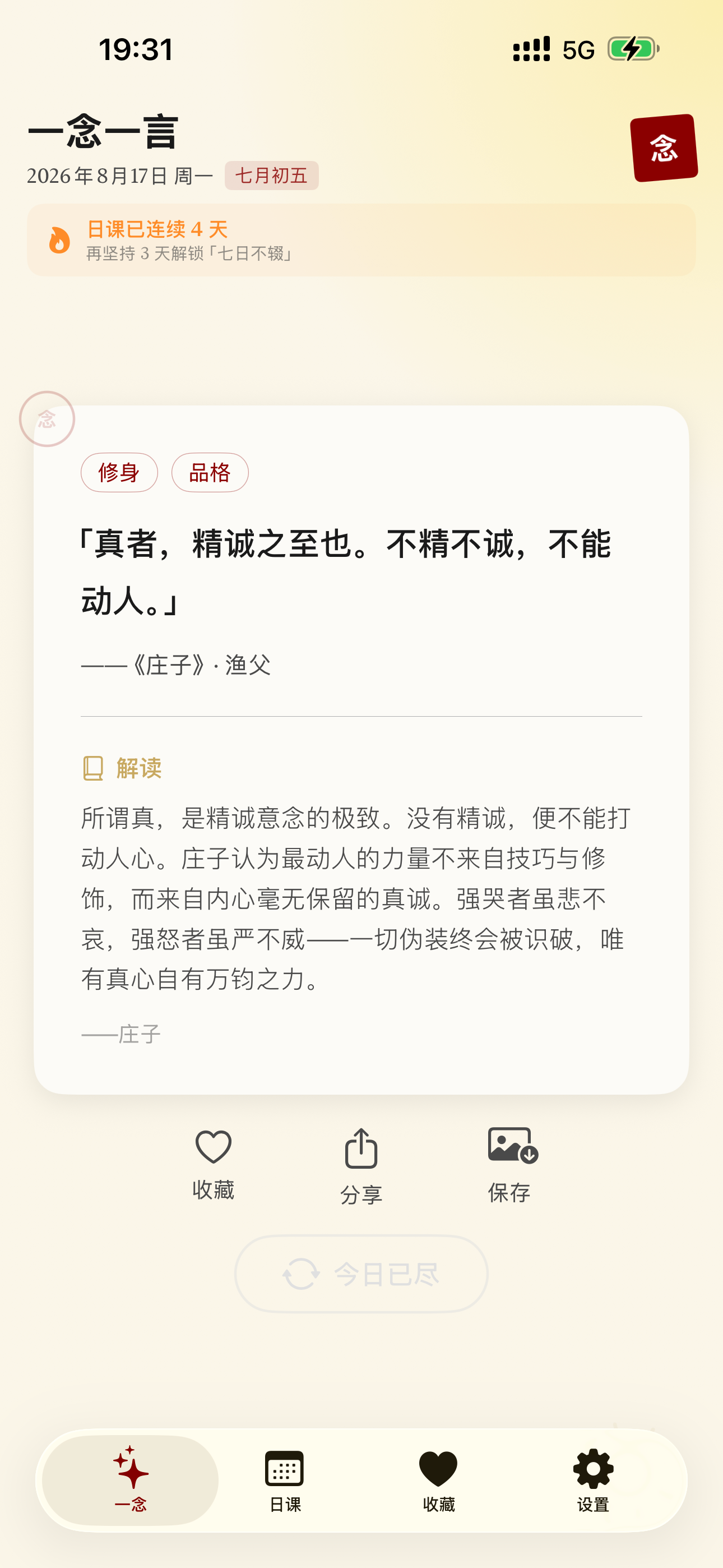一念一言 screenshot 3
