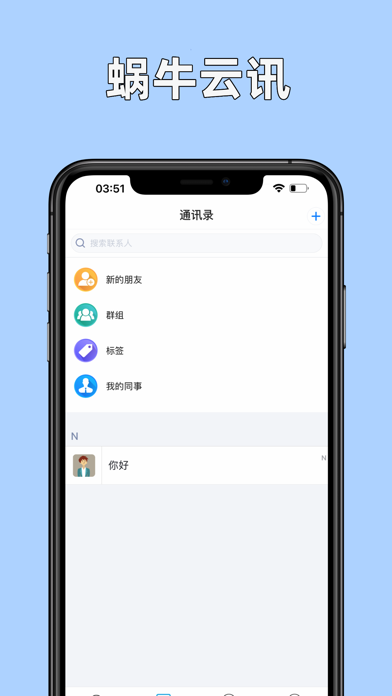 蜗牛云讯 iPhone screenshot 5 - Social Networking app