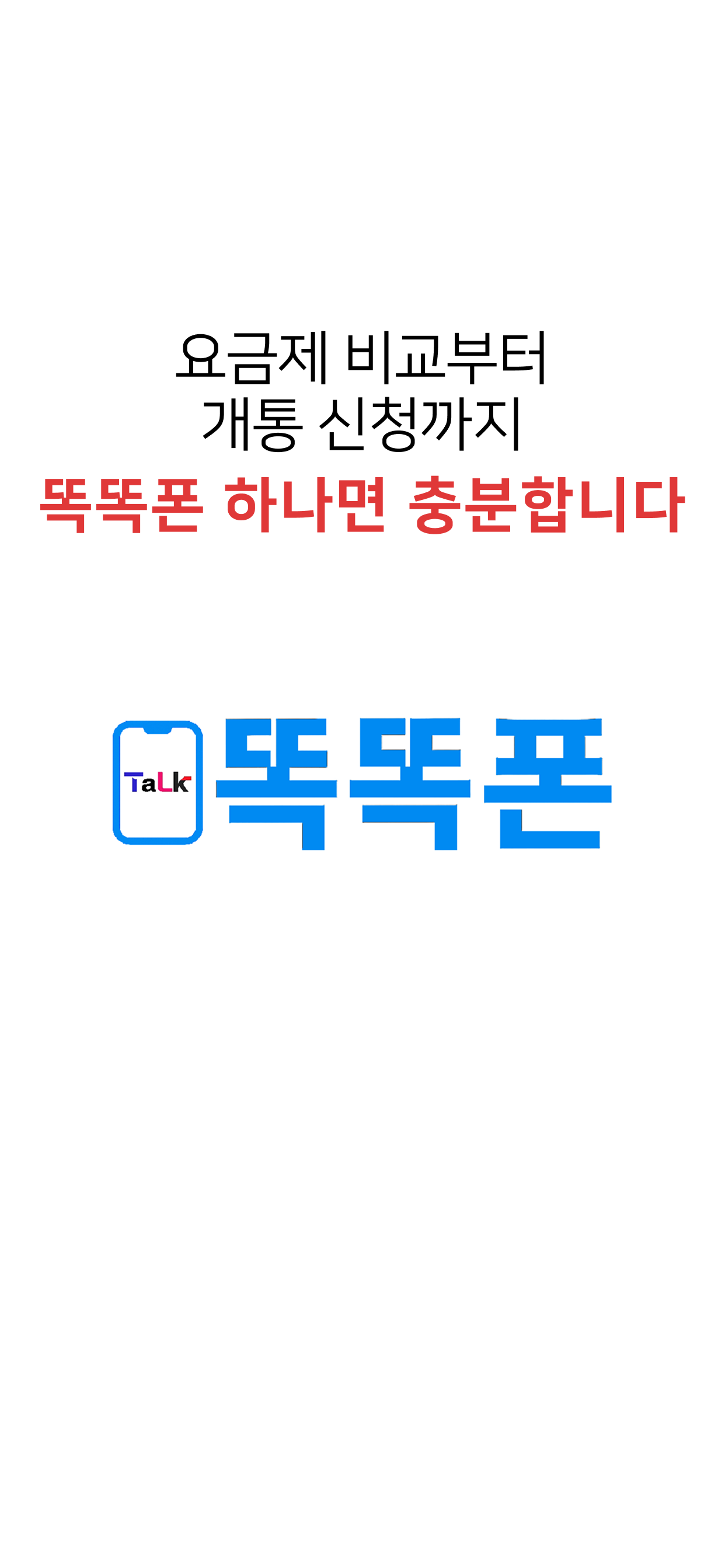 똑똑폰 – 개통은 똑똑하게! screenshot 6