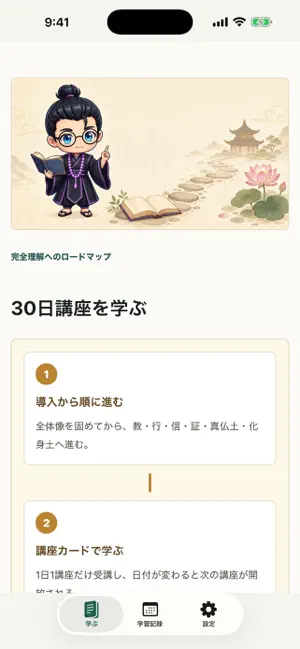 初学者のための、30日で学ぶ教行信証 screenshot 2