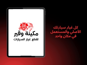 مكينة وقير iPad screenshot