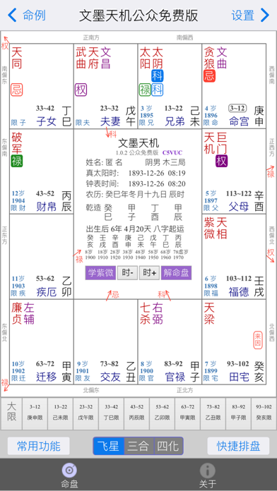 Screenshot #3 pour 文墨天机®(基础版) 紫微斗数排盘