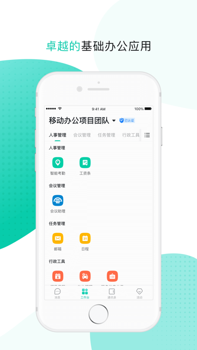 移动办公（中国移动） screenshot