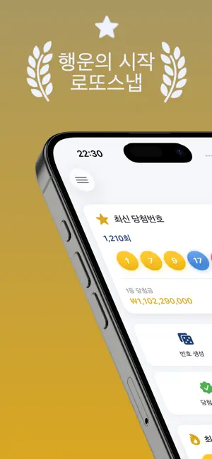 로또스냅 - 로또 AI 추천 및 당첨 번호 확인 screenshot 1