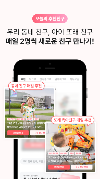 육아크루 - 동네 육아친구 찾기, 우리 동네 육아앱 app screenshot 3
