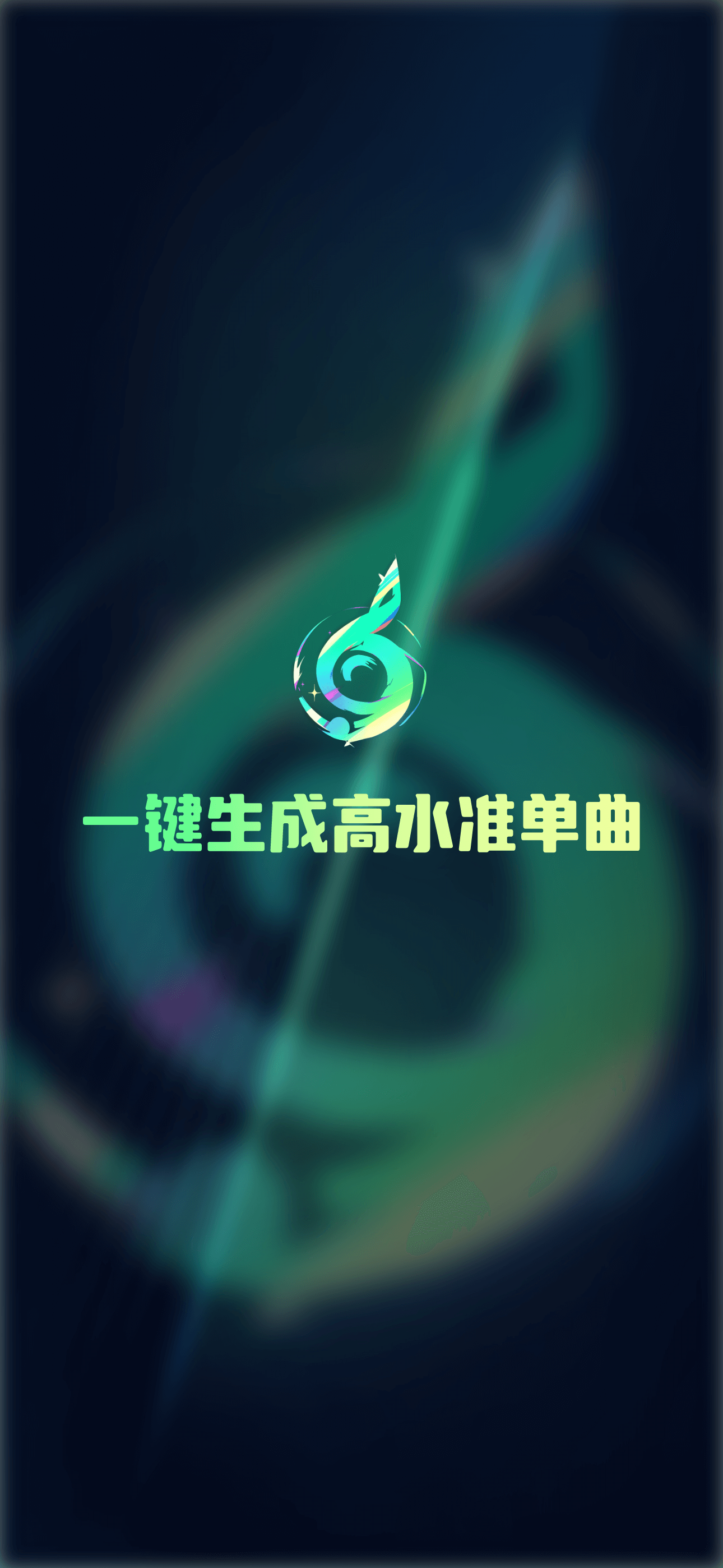 Ai一键成曲-AI写歌创作音乐