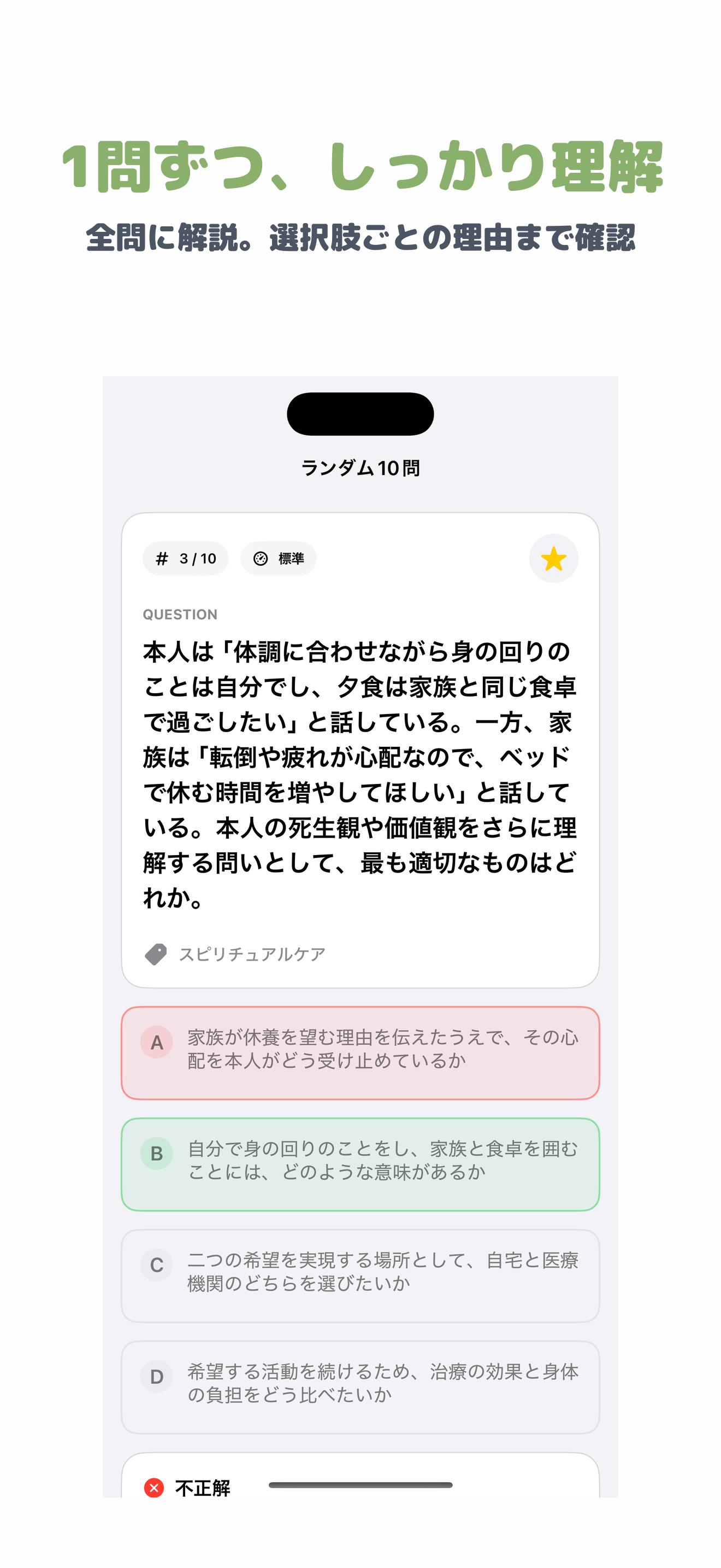 終末期ケア専門士 | 2026年対策問題 screenshot 2