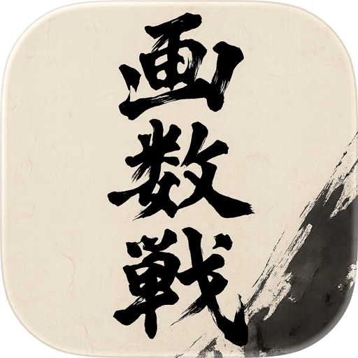 画数戦