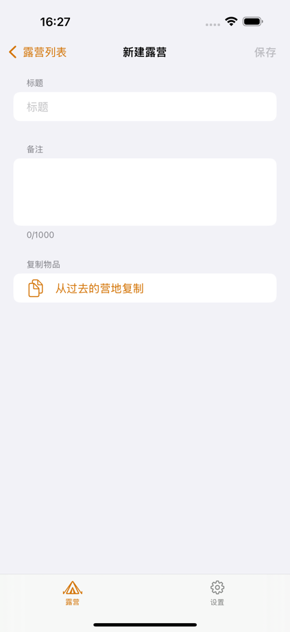 CampPack - 露营装备清单 的 App Store 截图 5
