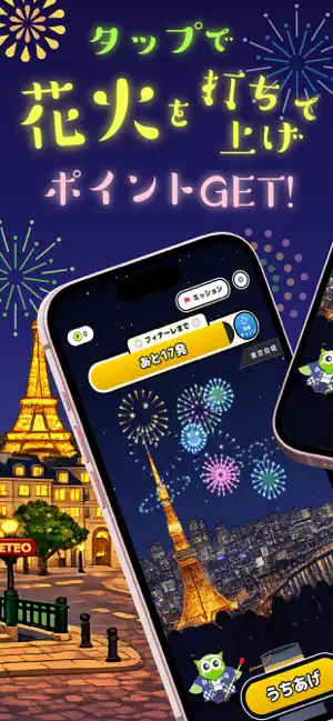 ふくろうの花火大会 by Powl 花火打ち上げポイ活ゲーム iPhone screenshot 1