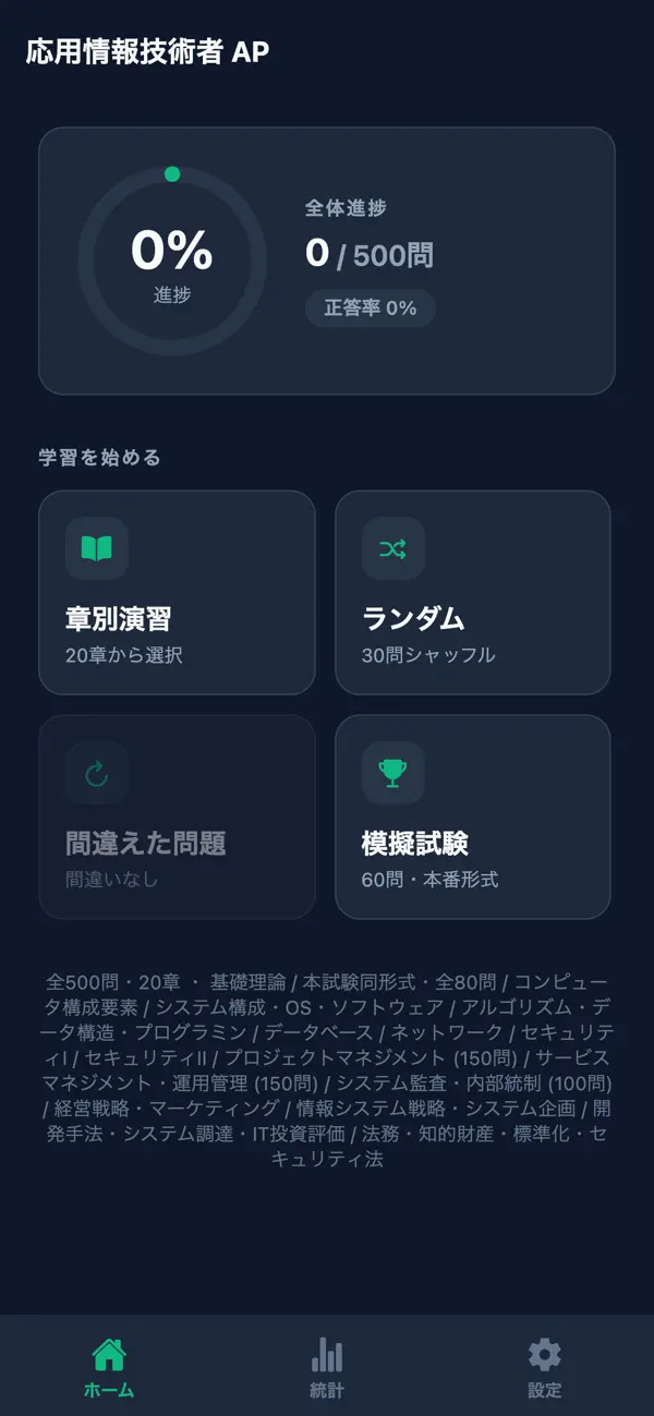 Screenshot #1 pour 応用情報技術者対策