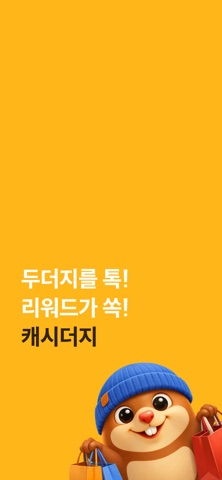 캐시더지 스크린샷 1