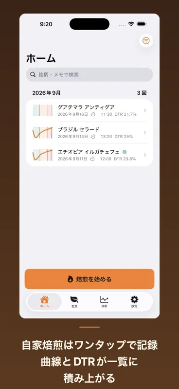 ハゼログ - コーヒー自家焙煎の記録 screenshot 3 of 5