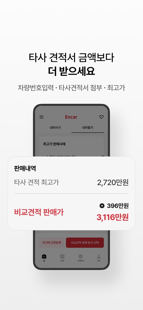 엔카 - 중고차 필수 플랫폼, 내차팔기, 내차시세 - 이 앱은 사용자가 타사 견적서보다 높은 금액을 받을 수 있음을 명확히 보여주며, '타사 견적 최고가'와 '비교견적 판매가'의 차이를 통해 396만원 추가 이득을 시각적으로 제시합니다.