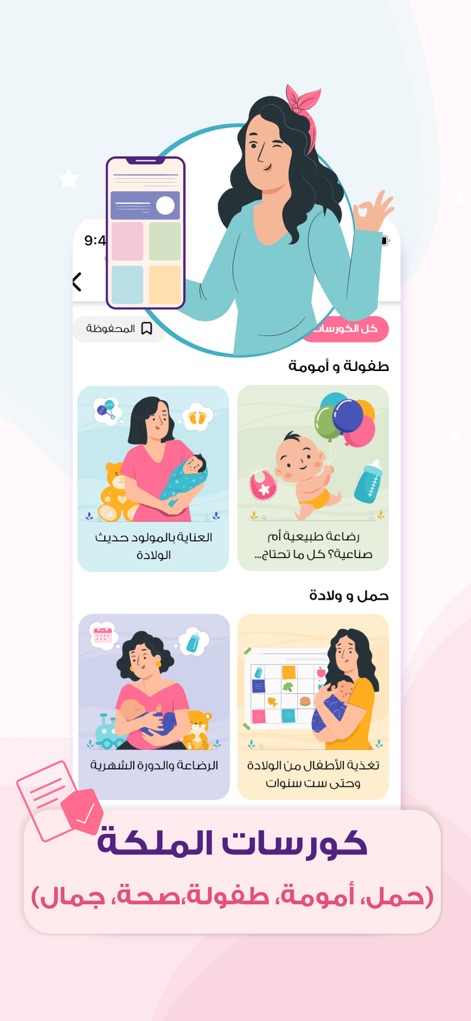 حاسبة الحمل و الدوره - الملكة - Die App präsentiert eine Vielzahl von Bildungskursen, übersichtlich kategorisiert in Bereiche wie "Kindheit & Mutterschaft", mit ansprechenden visuellen Karten für jedes Thema.