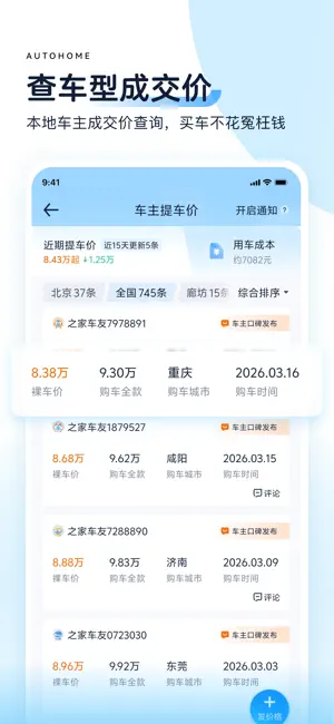 汽车之家-5亿人都在用的汽车App iPhone screenshot 3