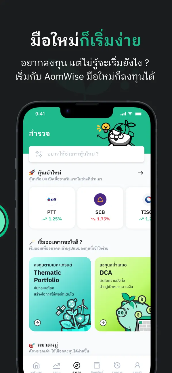 Screenshot #3 pour AomWise – แอปแรกของคนอยากลงทุน