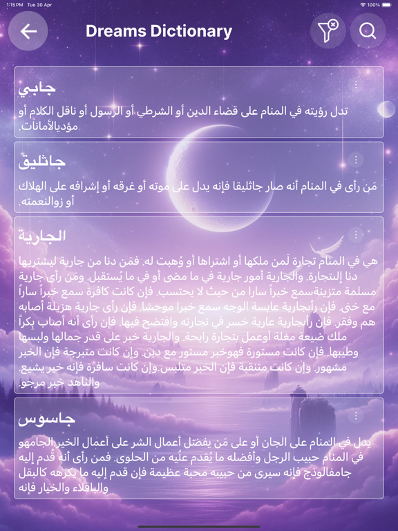 Screenshot #6 pour DreamsAhlamakom تفسير الأحلام