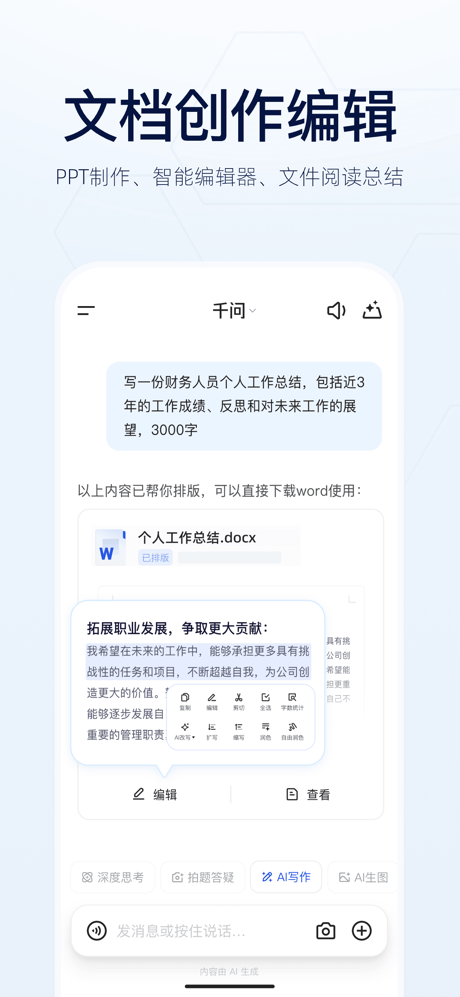 千问 - 阿里AI助手 screenshot 7