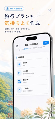 僕らの旅行計画 のスクリーンショット