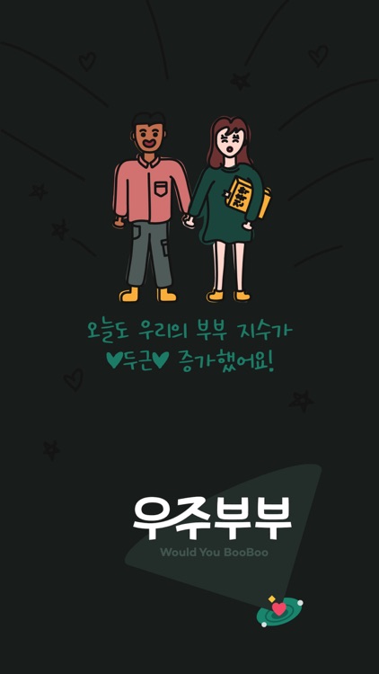 우주부부 screenshot-5