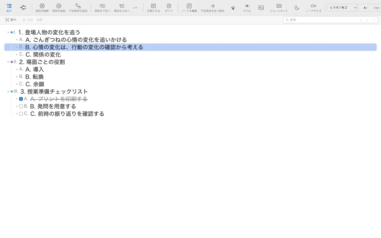 Breathink Basicの実際のアウトライン画面