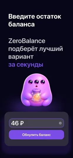 Скриншот Zero Balance: Обнулить баланс на iPhone 2