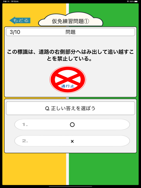 2択問題で仮免・普通免許学科試験勉のおすすめ画像1