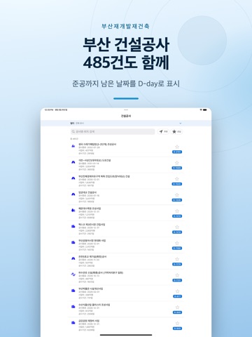 부산 재개발 재건축 건설공사 iPad screenshot