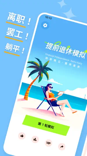 提前退休模拟器-FIRE模拟器，躺平模拟器，重启人生 screenshot 1