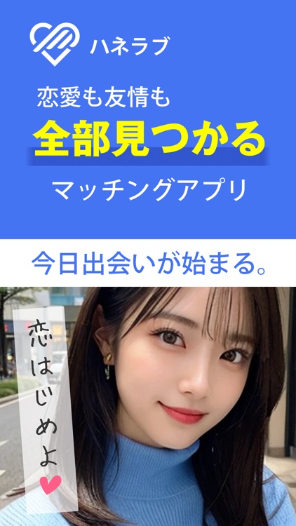 であい探しはハネラブ出会い+!人気の出会い系マッチングアプリ