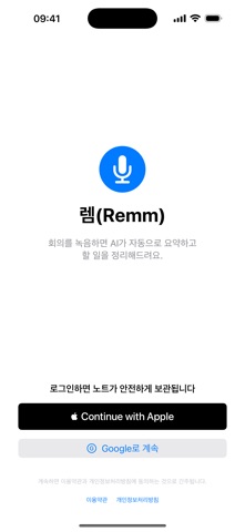 렘(remm): 간편한 AI 회의록 screenshot