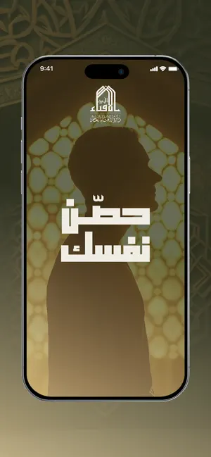 حصن نفسك screenshot 1