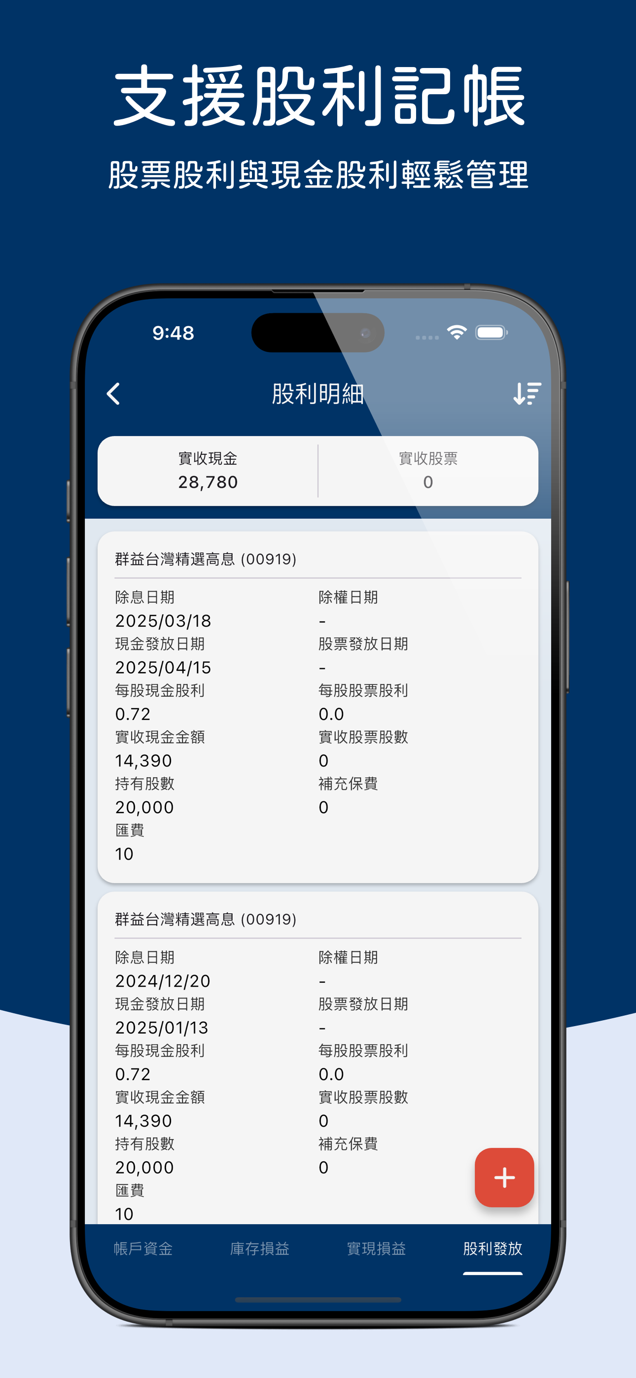 台股股票記帳 - 投資損益一手掌握