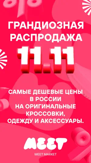 Meet Market: кроссовки, одежда screenshot 1
