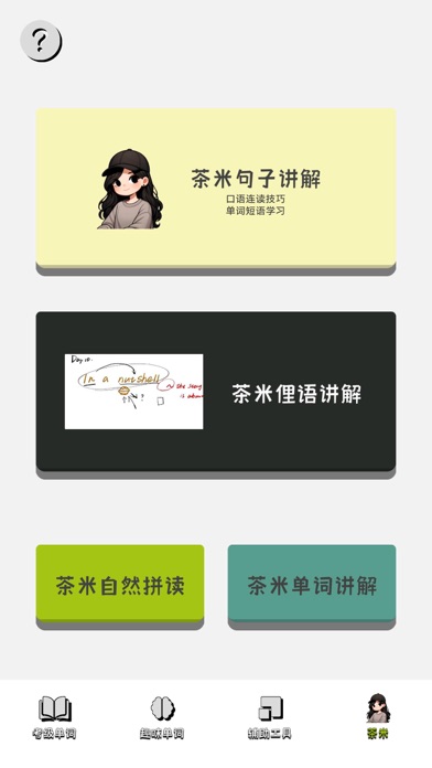 茶米单词-联想记单词，零基础趣味速记 Screenshot