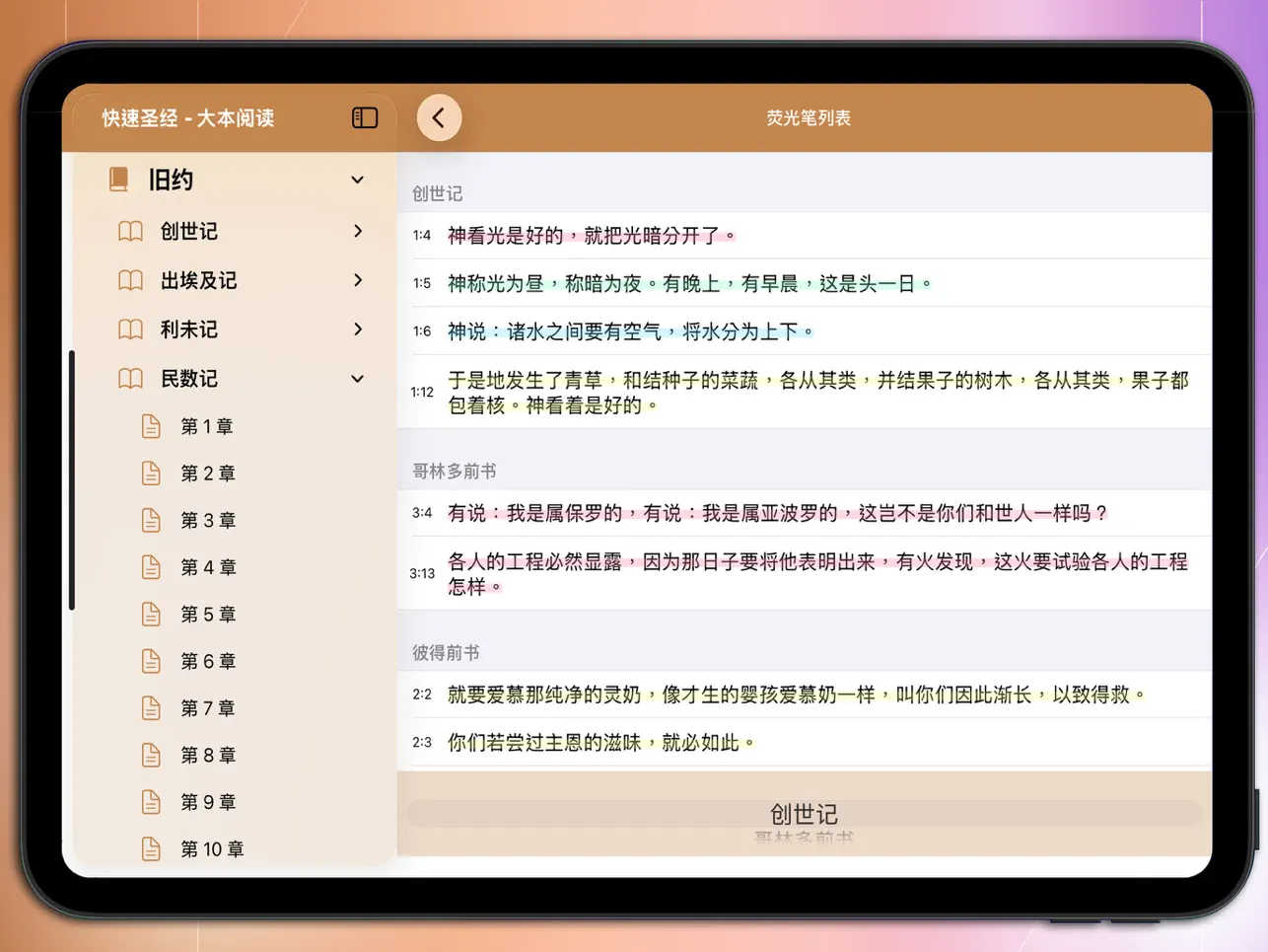 Screenshot #6 pour 快速圣经 - 大本阅读