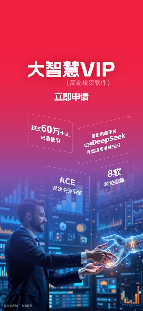 大智慧-炒股票选理财做投资交易 - This high-end investment software features the sophisticated ACE Fund Decision System and showcases DeepSeek natural language strategy generation for advanced users.