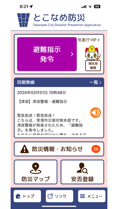 とこなめ防災 Screenshot