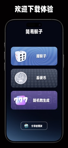 简易骰子 - 朋友聚会摇色子模拟器 screenshot