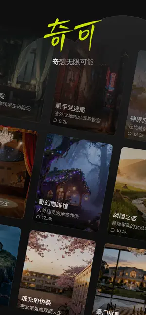 奇可-奇想无限可能 screenshot 1