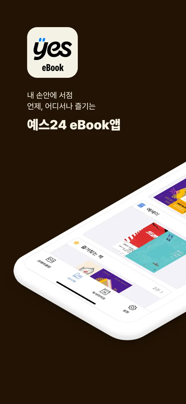 Screenshot #1 pour 예스24 eBook & 크레마클럽