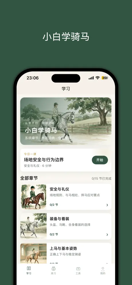 小白学骑马‑App screenshot 2