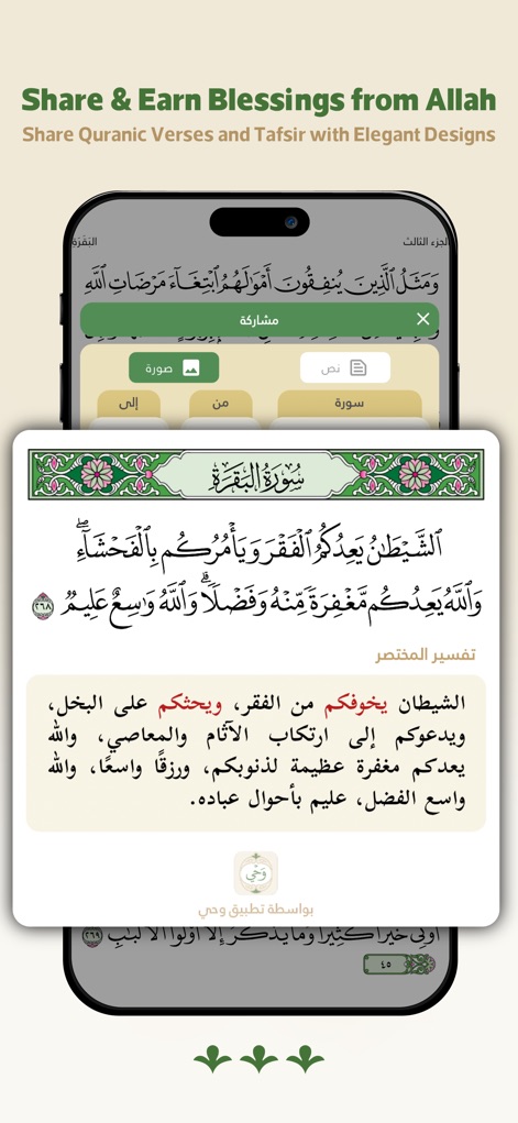 Wahy: Holy Quran - Users can effortlessly share Quranic verses along with their Tafsir, with options to export content as either text or beautifully designed images.