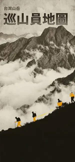 巡山員地圖 screenshot 1