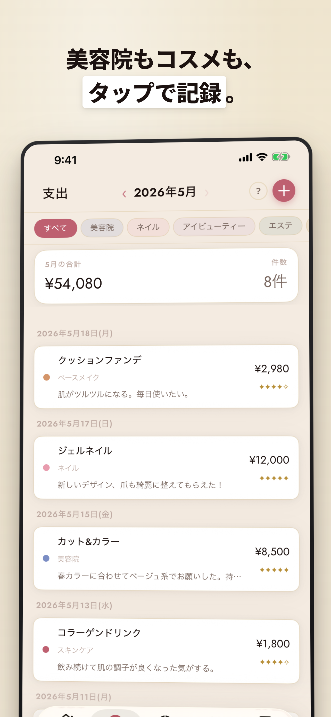 bijou | 美容とコスメの家計簿 screenshot 4