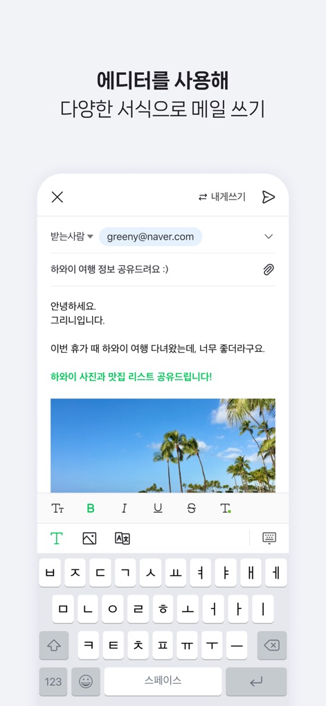 Naver Mail - 이 앱의 메일 작성 화면에서는 사용자가 본문 내 이미지 삽입 기능과 다양한 텍스트 서식 지정 도구를 활용하여 풍부한 내용의 메일을 손쉽게 작성할 수 있습니다.