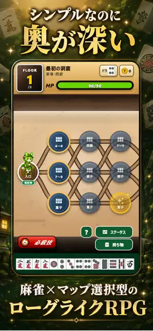 麻雀ローグライク｜ずんだもんの麻雀ダンジョン screenshot 1