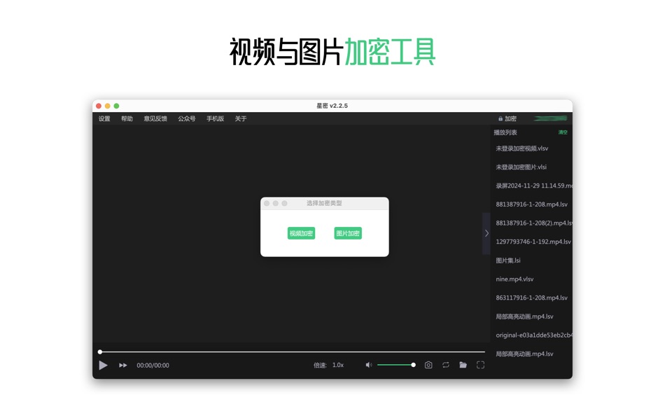 #1. 星密-视频图片加密 (macOS) 由: 逸 刘
